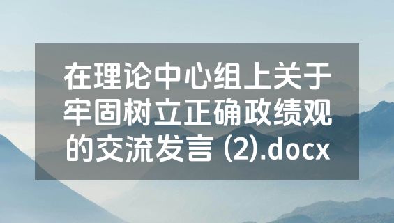 在理论中心组上关于牢固树立正确政绩观的交流发言 (2).docx