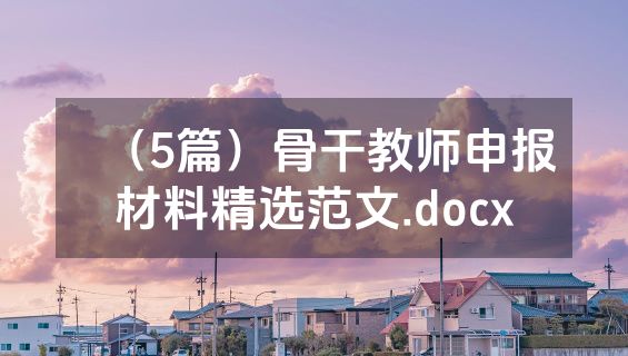 （5篇）骨干教师申报材料精选范文.docx