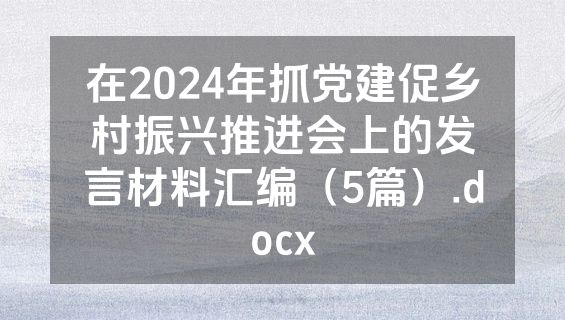 在2024年抓党建促乡村振兴推进会上的发言材料汇编（5篇）.docx