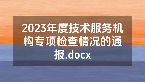 2023年度技术服务机构专项检查情况的通报.docx