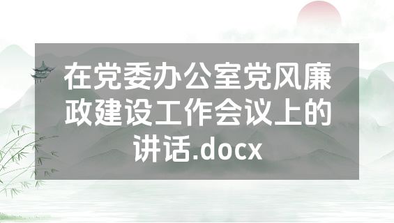 在党委办公室党风廉政建设工作会议上的讲话.docx