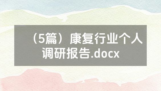 （5篇）康复行业个人调研报告.docx