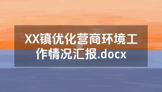 XX镇优化营商环境工作情况汇报.docx