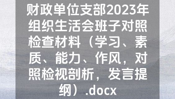 财政单位支部2023年组织生活会班子对照检查材料（学习、素质、能力、作风，对照检视剖析，发言提纲）.docx