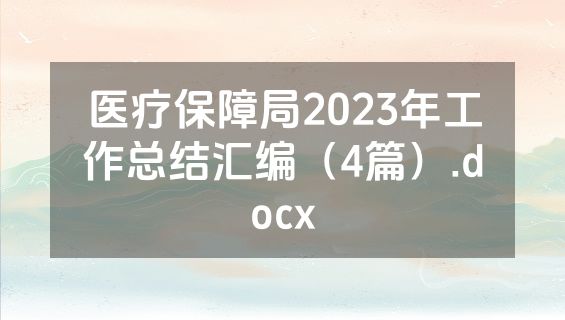 医疗保障局2023年工作总结汇编（4篇）.docx