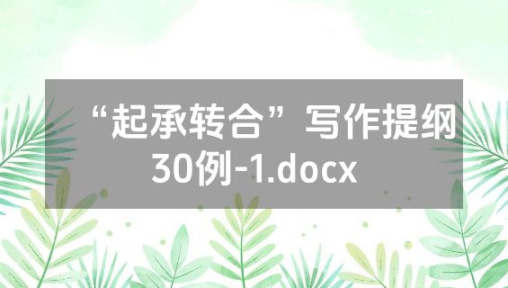 “起承转合”写作提纲30例-1.docx