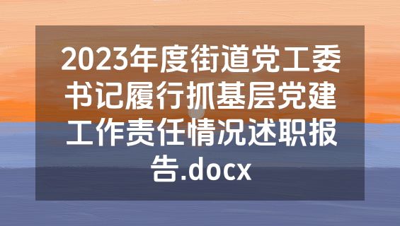 2023年度街道党工委书记履行抓基层党建工作责任情况述职报告.docx