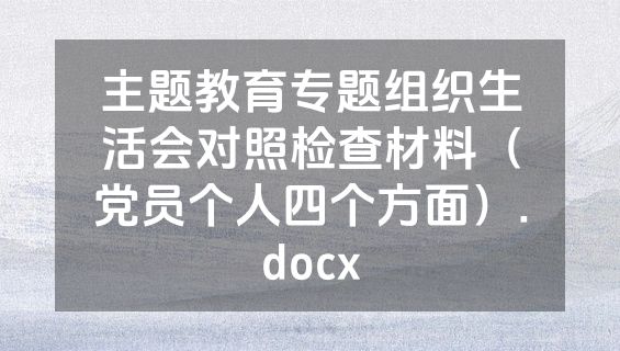 主题教育专题组织生活会对照检查材料（党员个人四个方面）.docx
