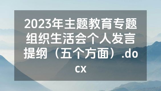 2023年主题教育专题组织生活会个人发言提纲（五个方面）.docx