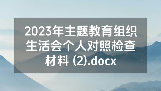2023年主题教育组织生活会个人对照检查材料 (2).docx