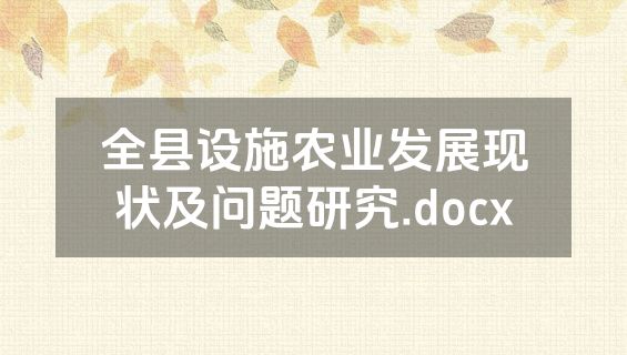 全县设施农业发展现状及问题研究.docx