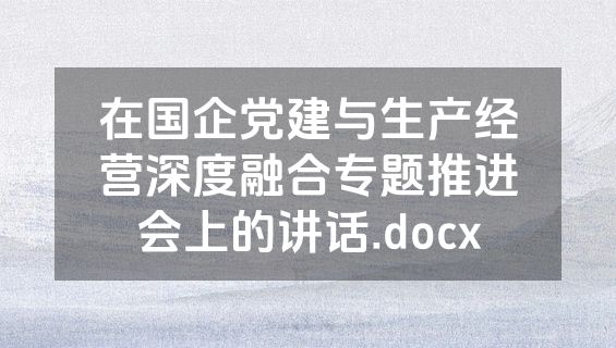 在国企党建与生产经营深度融合专题推进会上的讲话.docx
