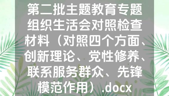 第二批主题教育专题组织生活会对照检查材料（对照四个方面、创新理论、党性修养、联系服务群众、先锋模范作用）.docx