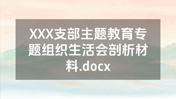 XXX支部主题教育专题组织生活会剖析材料.docx