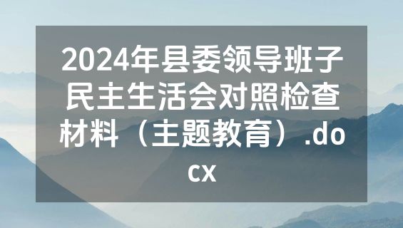 2024年县委领导班子民主生活会对照检查材料（主题教育）.docx
