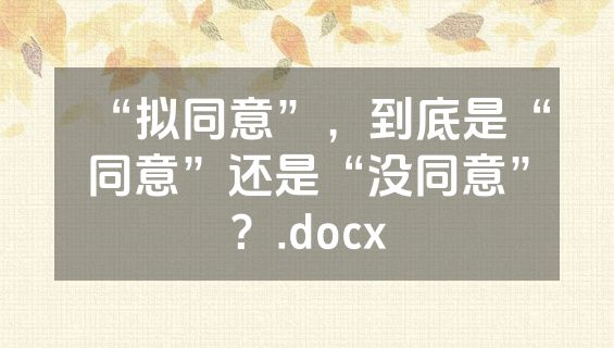 “拟同意”，到底是“同意”还是“没同意”？.docx