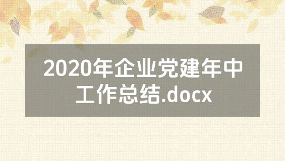 2020年企业党建年中工作总结.docx