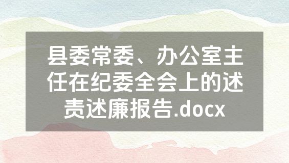 县委常委、办公室主任在纪委全会上的述责述廉报告.docx