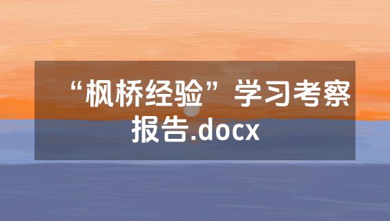 “枫桥经验”学习考察报告.docx