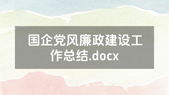 国企党风廉政建设工作总结.docx