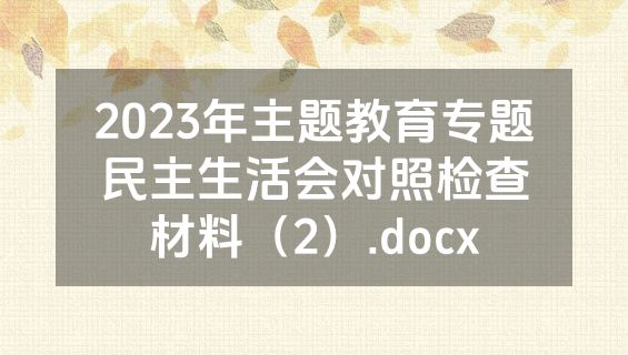 2023年主题教育专题民主生活会对照检查材料（2）.docx