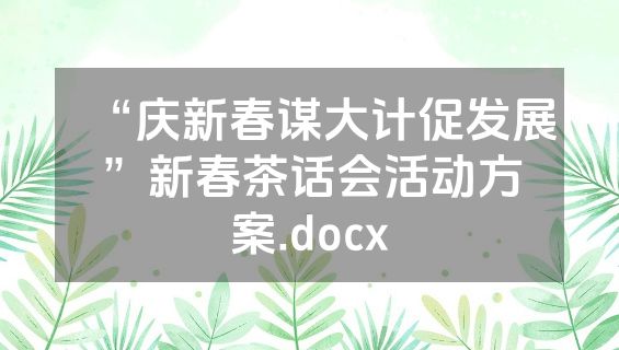 “庆新春谋大计促发展”新春茶话会活动方案.docx