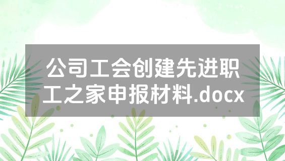 公司工会创建先进职工之家申报材料.docx
