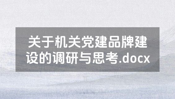 关于机关党建品牌建设的调研与思考.docx