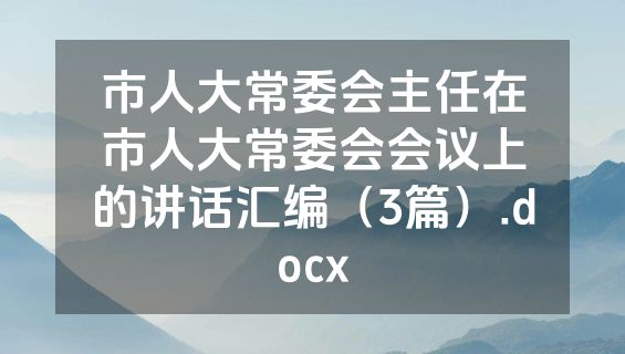 市人大常委会主任在市人大常委会会议上的讲话汇编（3篇）.docx