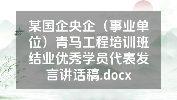 某国企央企（事业单位）青马工程培训班结业优秀学员代表发言讲话稿.docx