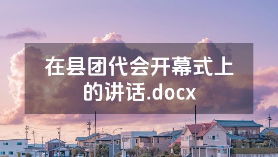 在县团代会开幕式上的讲话.docx