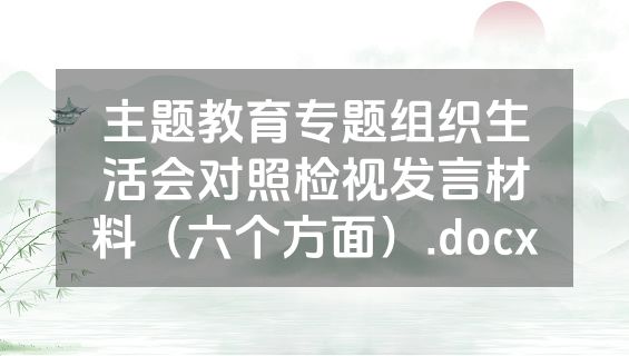 主题教育专题组织生活会对照检视发言材料（六个方面）.docx