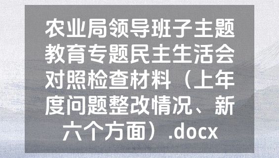 农业局领导班子主题教育专题民主生活会对照检查材料（上年度问题整改情况、新六个方面）.docx
