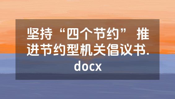 坚持“四个节约” 推进节约型机关倡议书.docx