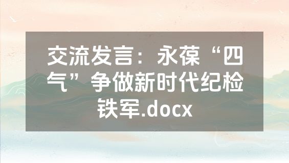 交流发言：永葆“四气”争做新时代纪检铁军.docx