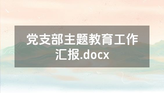 党支部主题教育工作汇报.docx