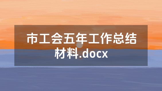 市工会五年工作总结材料.docx