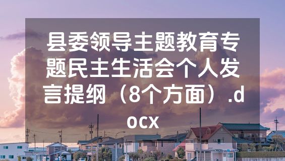 县委领导主题教育专题民主生活会个人发言提纲（8个方面）.docx