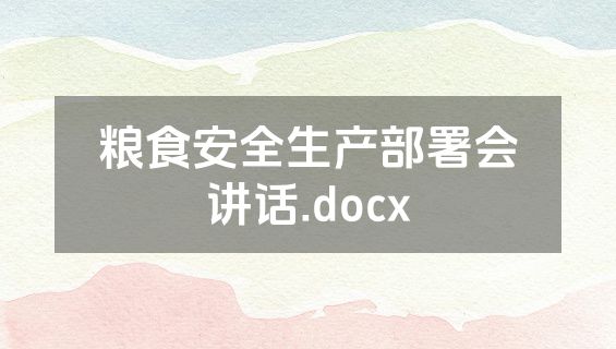 粮食安全生产部署会讲话.docx