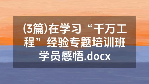 (3篇)在学习“千万工程”经验专题培训班学员感悟.docx