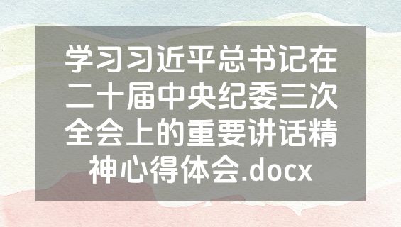 学习习近平总书记在二十届中央纪委三次全会上的重要讲话精神心得体会.docx