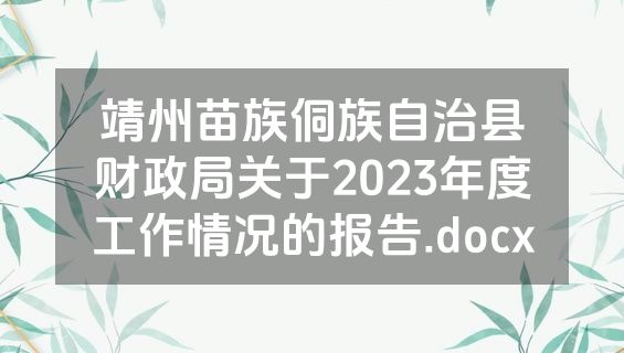 靖州苗族侗族自治县财政局关于2023年度工作情况的报告.docx