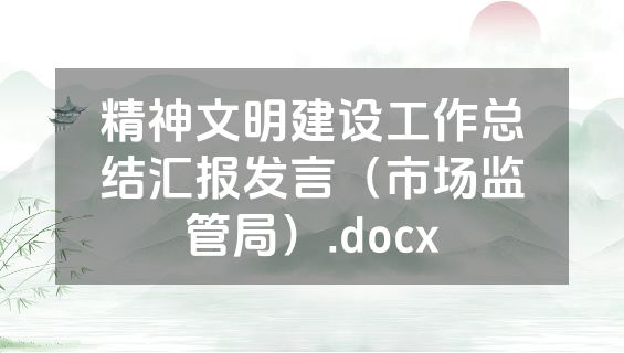 精神文明建设工作总结汇报发言（市场监管局）.docx