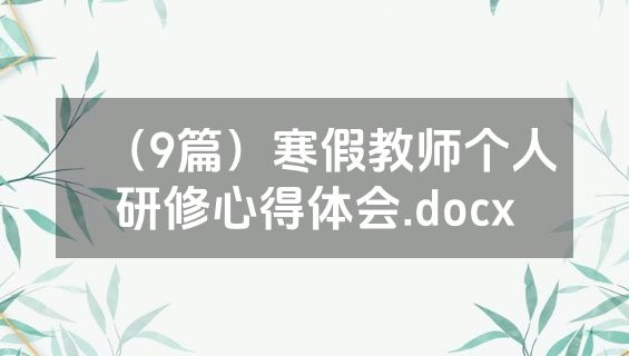 （9篇）寒假教师个人研修心得体会.docx