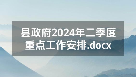 县政府2024年二季度重点工作安排.docx