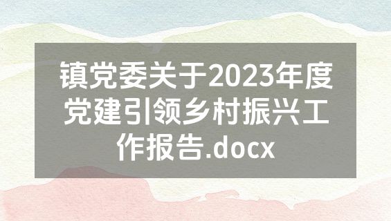 镇党委关于2023年度党建引领乡村振兴工作报告.docx