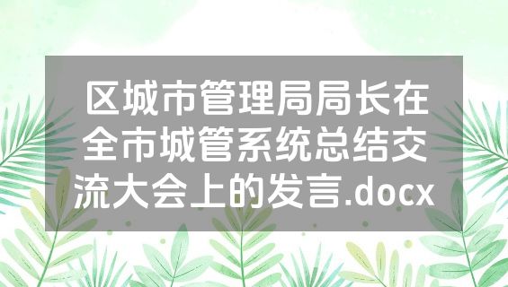 区城市管理局局长在全市城管系统总结交流大会上的发言.docx
