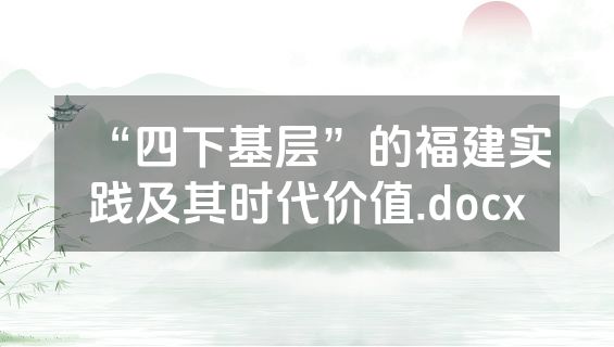 “四下基层”的福建实践及其时代价值.docx