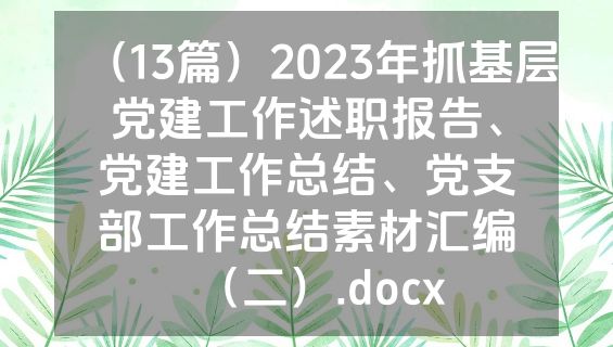 （13篇）2023年抓基层党建工作述职报告、党建工作总结、党支部工作总结素材汇编（二）.docx