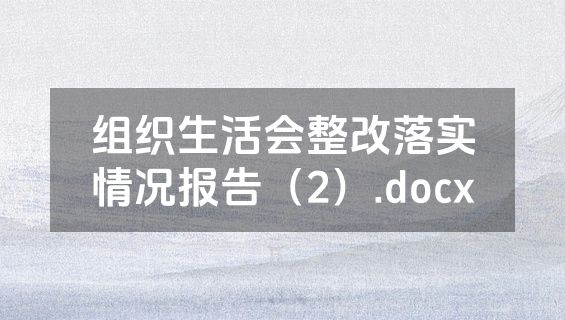 组织生活会整改落实情况报告（2）.docx
